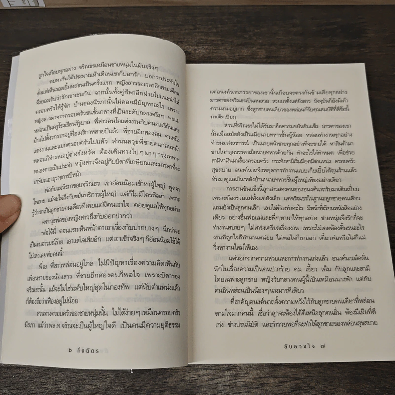 ลับลวงใจ - กิ่งฉัตร รูปที่ 8