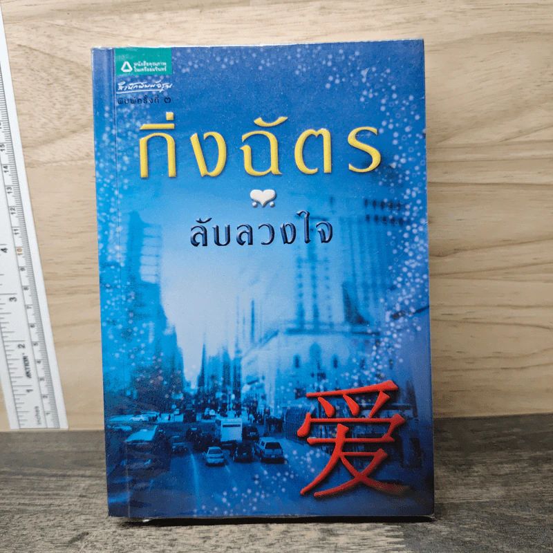 ลับลวงใจ - กิ่งฉัตร รูปที่ 1