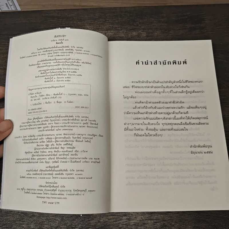 ลับลวงใจ - กิ่งฉัตร รูปที่ 7