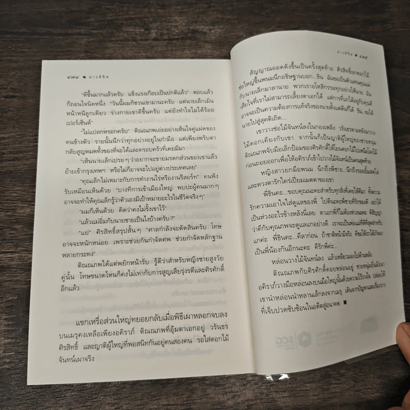 ลางลิขิต - กิ่งฉัตร รูปที่ 9