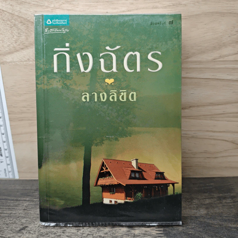 ลางลิขิต - กิ่งฉัตร รูปที่ 1
