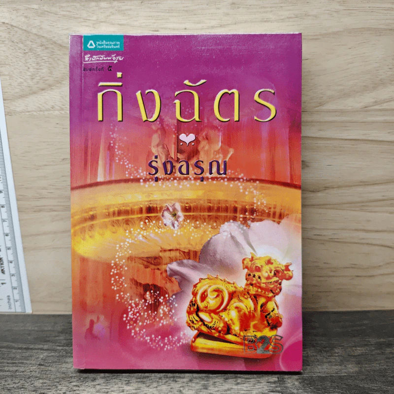 รุ่งอรุณ - กิ่งฉัตร รูปที่ 1
