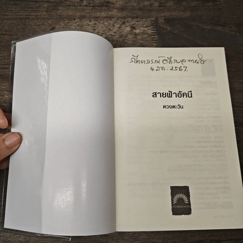 สายฟ้าอัคนี - ดวงตะวัน รูปที่ 6