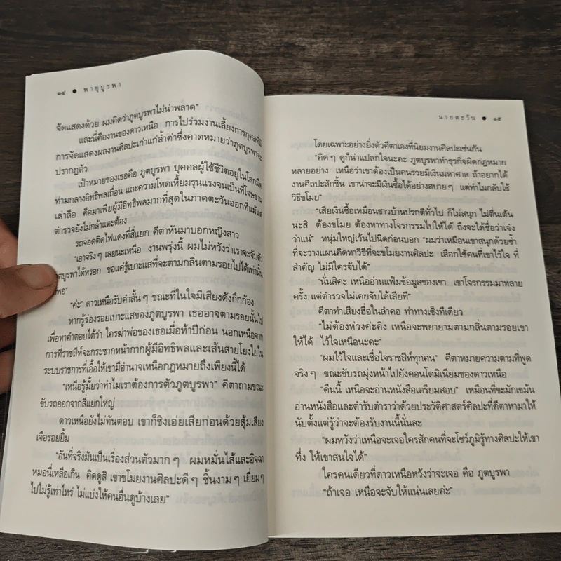 พายุบูรพา - นายตะวัน รูปที่ 8