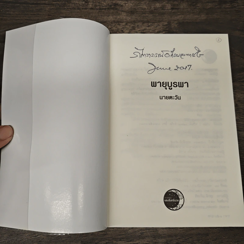 พายุบูรพา - นายตะวัน รูปที่ 6