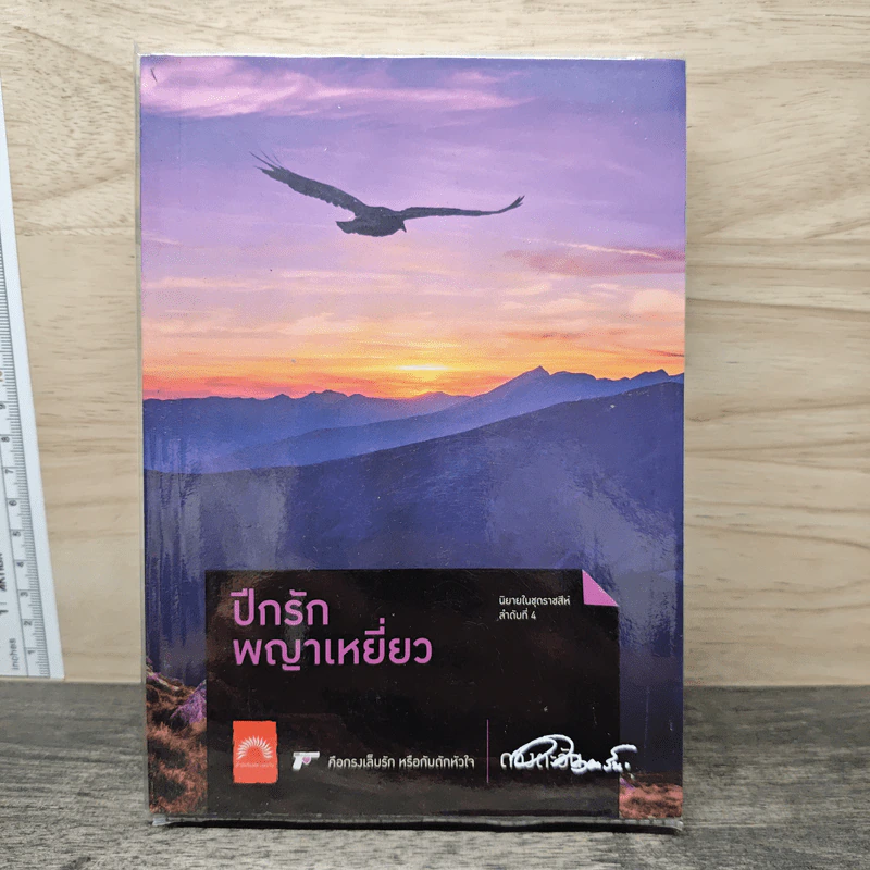 ปีกรักพญาเหยี่ยว - ดวงตะวัน รูปที่ 1