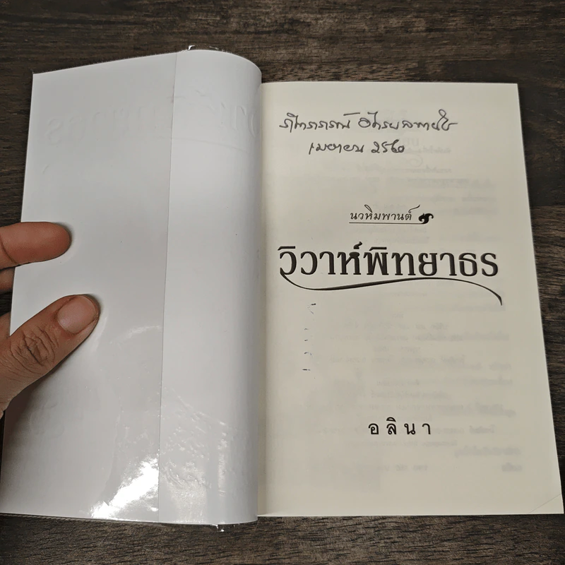 วิวาห์พิทยาธร - อลินา รูปที่ 6
