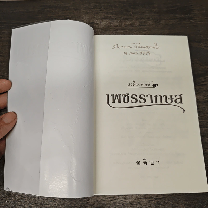 เพชรรากษส - อลินา รูปที่ 6