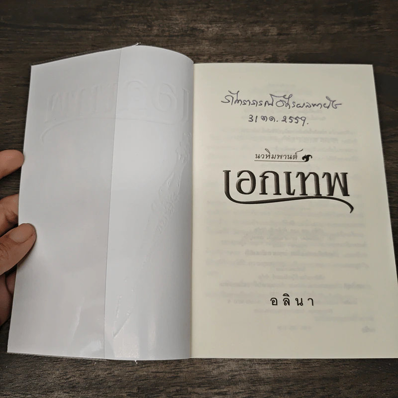 เอกเทพ - อลินา รูปที่ 6