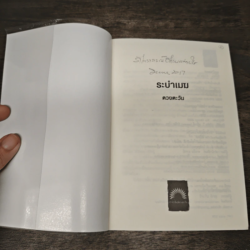 ระบำเมฆ - ดวงตะวัน รูปที่ 6
