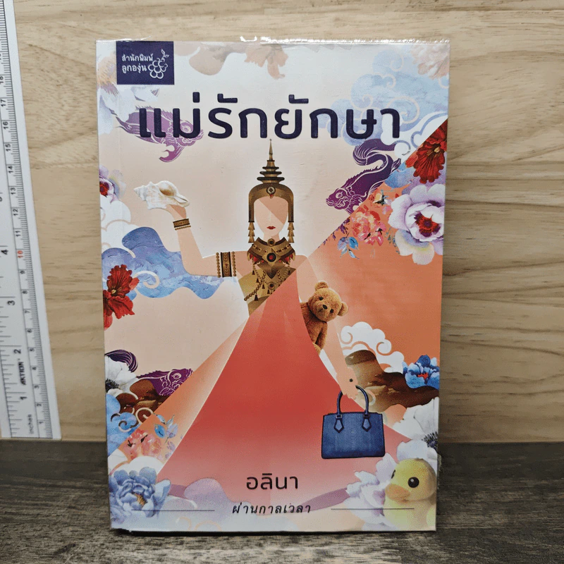 แม่รักยักษา - อลินา รูปที่ 1