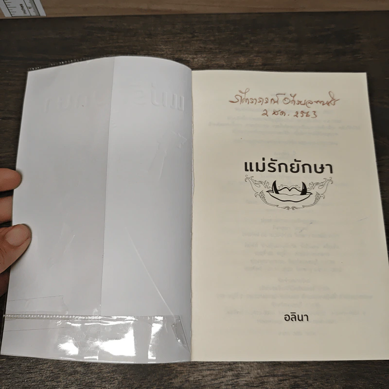แม่รักยักษา - อลินา รูปที่ 6