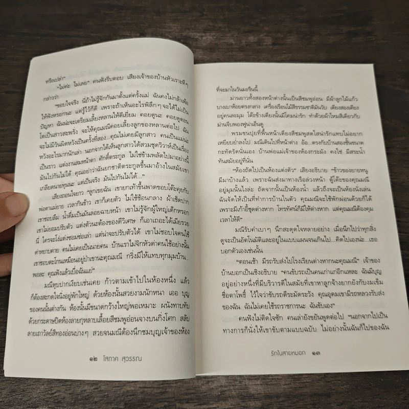 รักในสายหมอก - โสภาค สุวรรณ รูปที่ 8