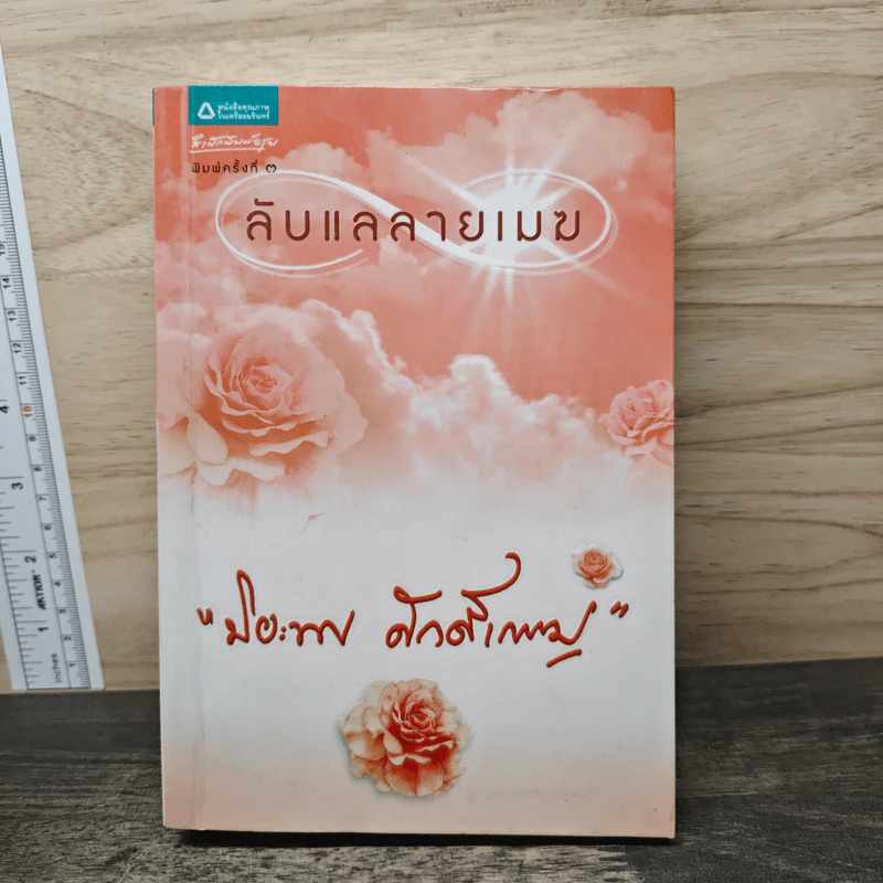 ลับแลลายเมฆ - ปิยะพร ศักดิ์เกษม รูปที่ 1