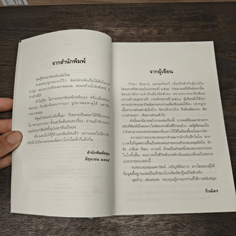 พรายปรารถนา - กิ่งฉัตร รูปที่ 8