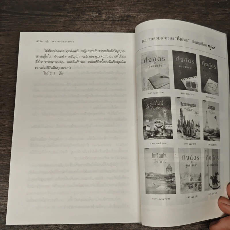 พรายปรารถนา - กิ่งฉัตร รูปที่ 10