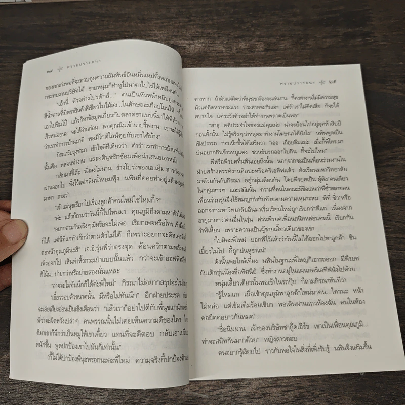 พรายปรารถนา - กิ่งฉัตร รูปที่ 9