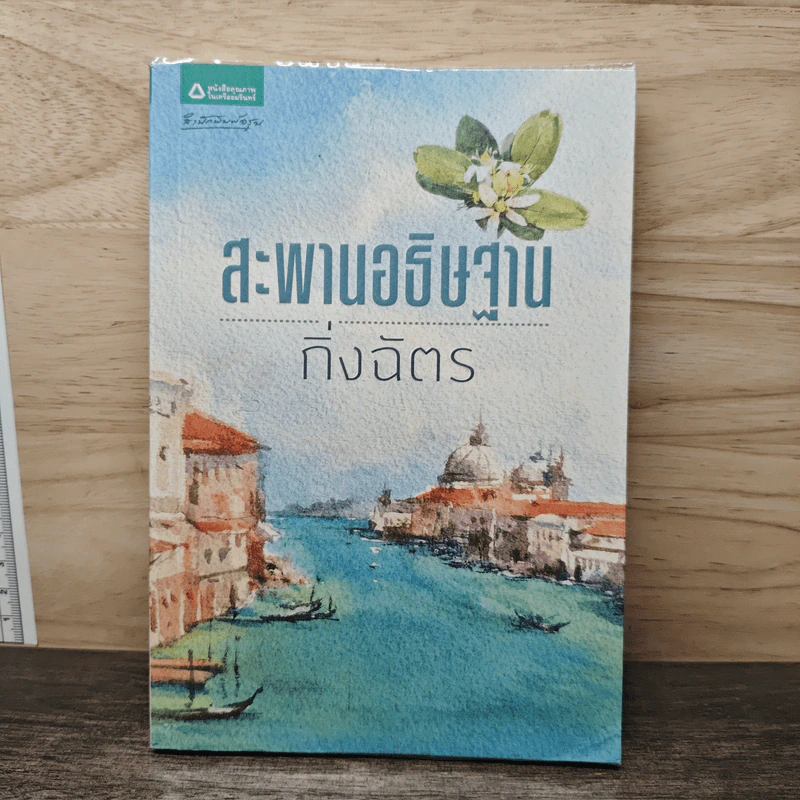 สะพานอธิษฐาน - กิ่งฉัตร รูปที่ 1
