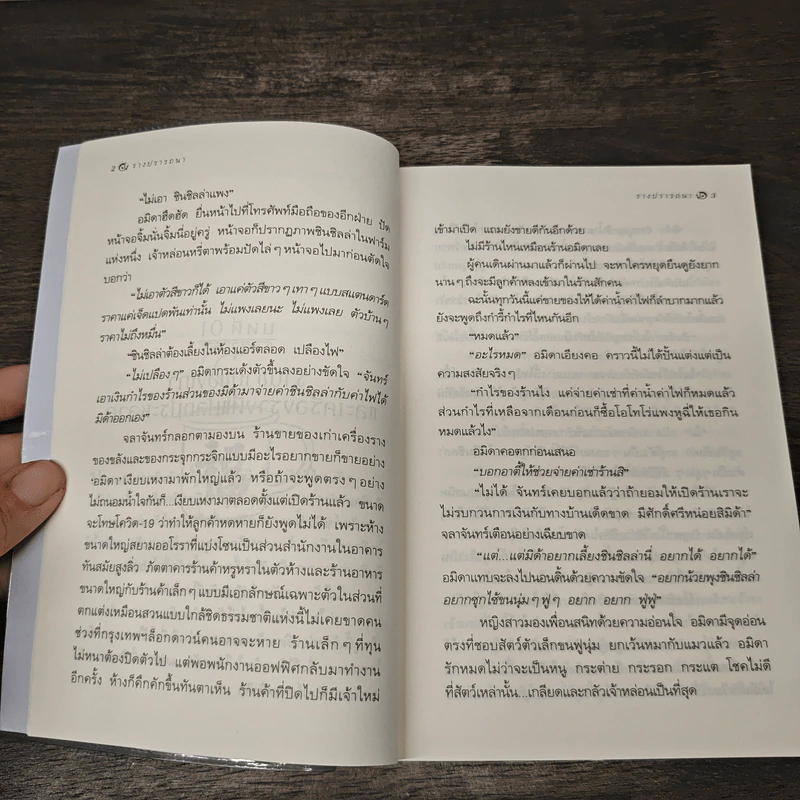 รางปรารถนา - กิ่งฉัตร รูปที่ 7