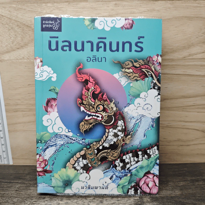 นิลนาคินทร์ (นวหิมพานต์) - อลินา รูปที่ 1