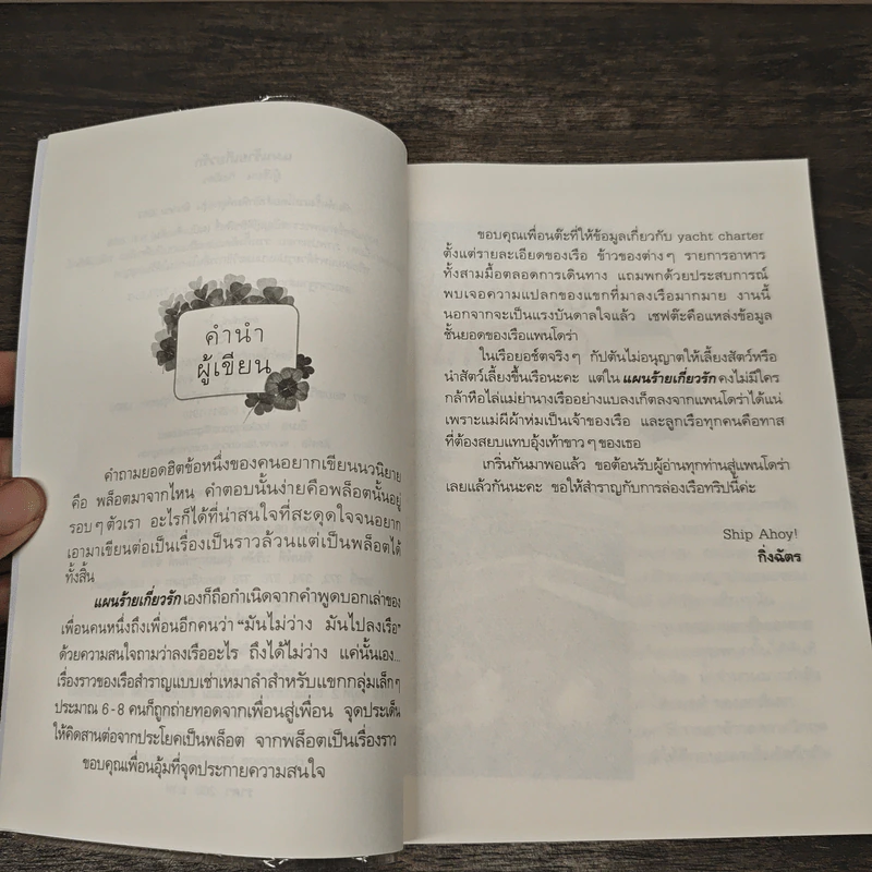 แผนร้ายเกี่ยวรัก - กิ่งฉัตร รูปที่ 8