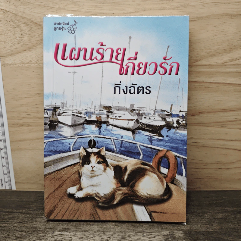แผนร้ายเกี่ยวรัก - กิ่งฉัตร รูปที่ 1