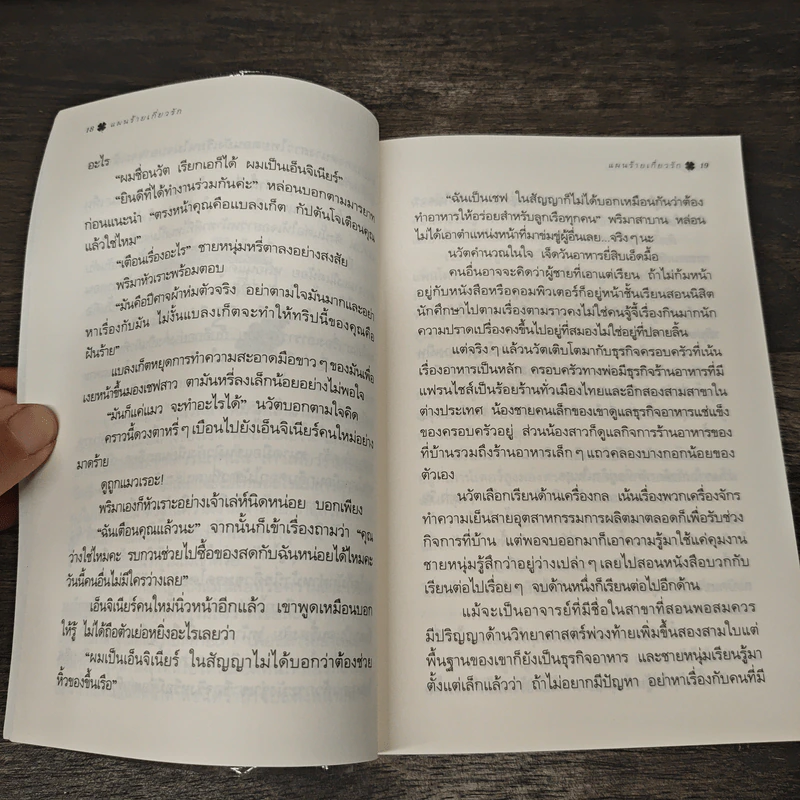 แผนร้ายเกี่ยวรัก - กิ่งฉัตร รูปที่ 9