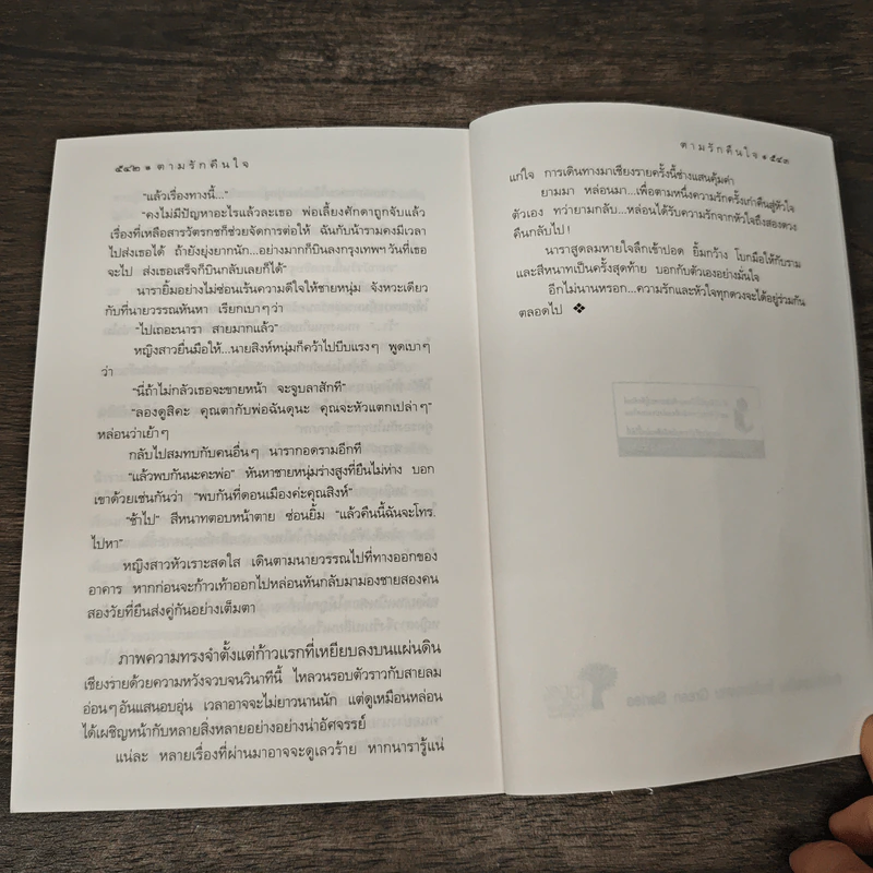 ตามรักคืนใจ - กิ่งฉัตร รูปที่ 9