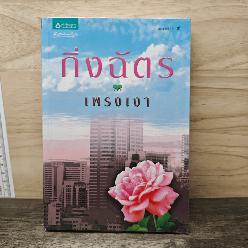 เพรงเงา - กิ่งฉัตร รูปที่ 1