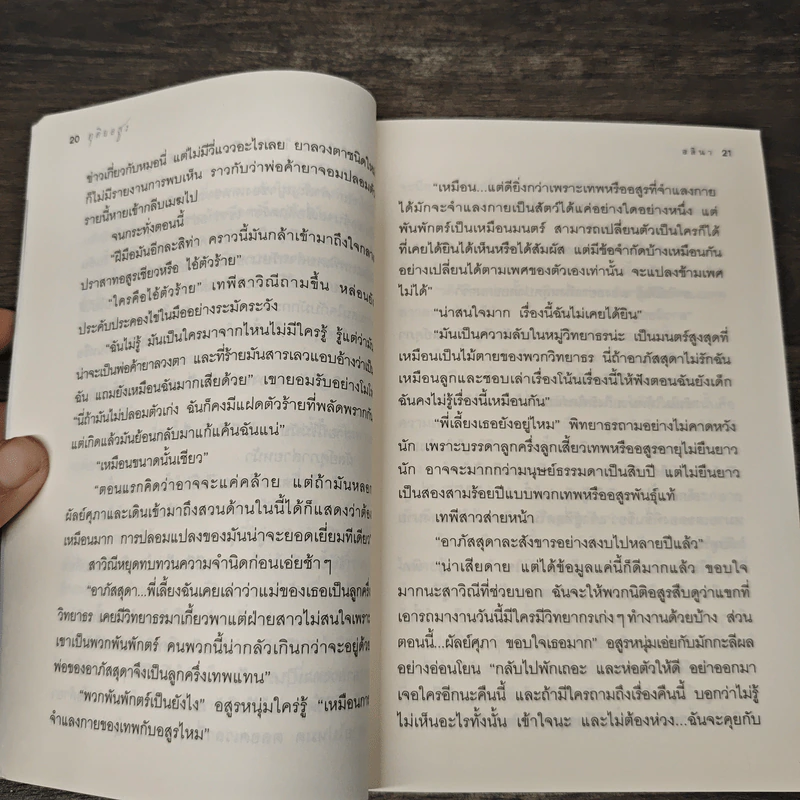 ทุติยอสูร - อลินา รูปที่ 8
