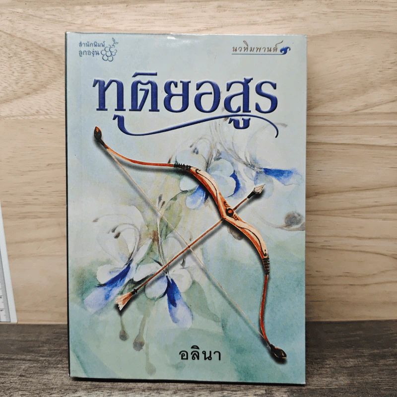 ทุติยอสูร - อลินา รูปที่ 1
