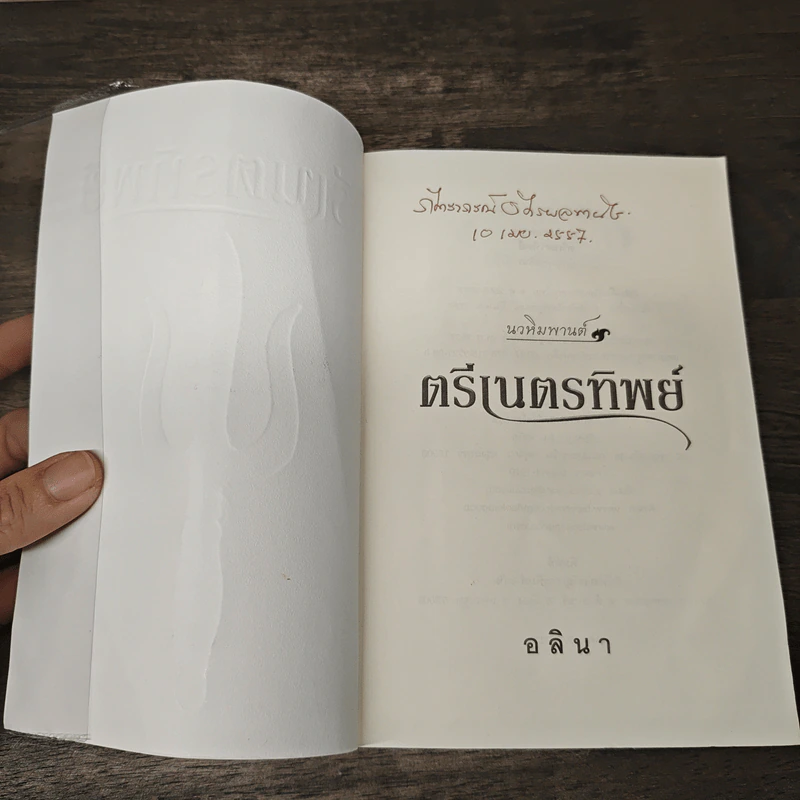 ตรีเนตรทิพย์ - อลินา รูปที่ 6