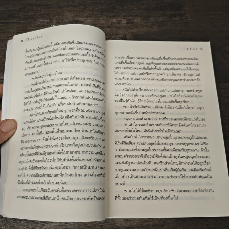 ตรีเนตรทิพย์ - อลินา รูปที่ 8