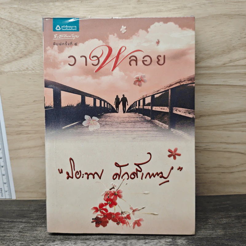 วาวพลอย - ปิยะพร ศักดิ์เกษม รูปที่ 1