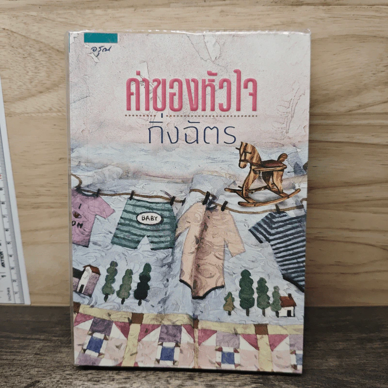 ค่าของหัวใจ - กิ่งฉัตร รูปที่ 1