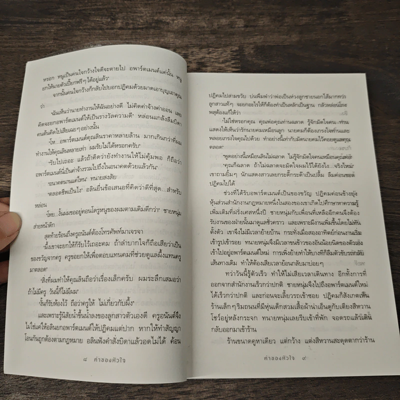 ค่าของหัวใจ - กิ่งฉัตร รูปที่ 8