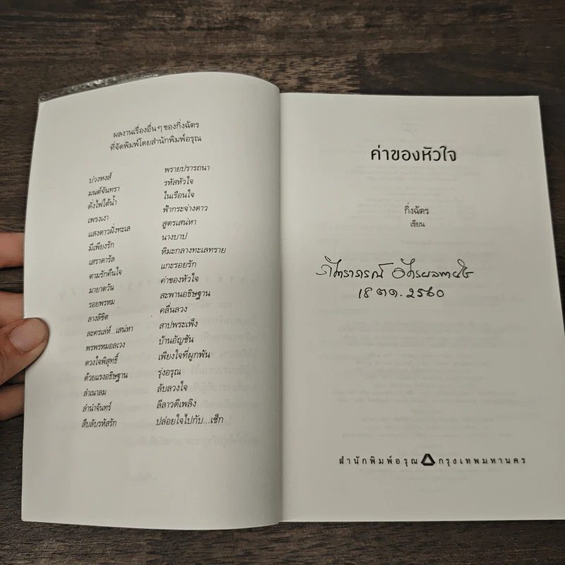 ค่าของหัวใจ - กิ่งฉัตร รูปที่ 6