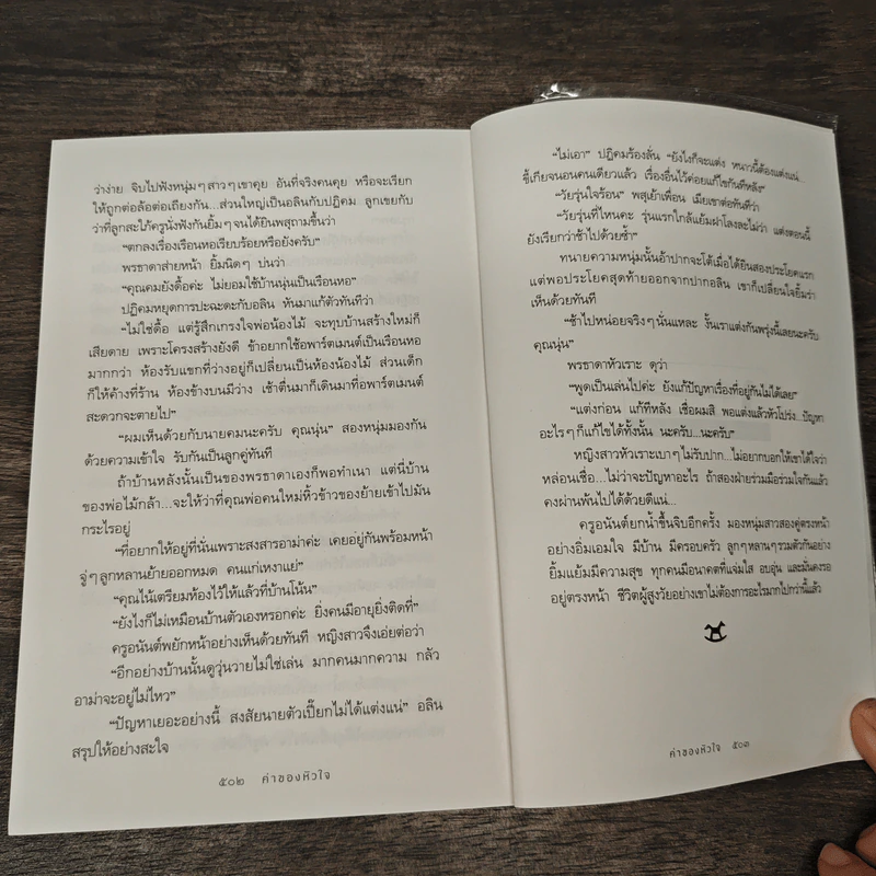 ค่าของหัวใจ - กิ่งฉัตร รูปที่ 9