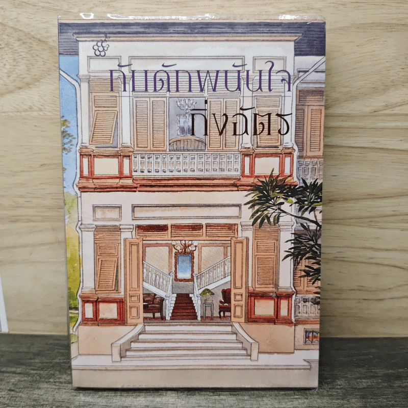 กับดักพนันใจ - กิ่งฉัตร รูปที่ 1