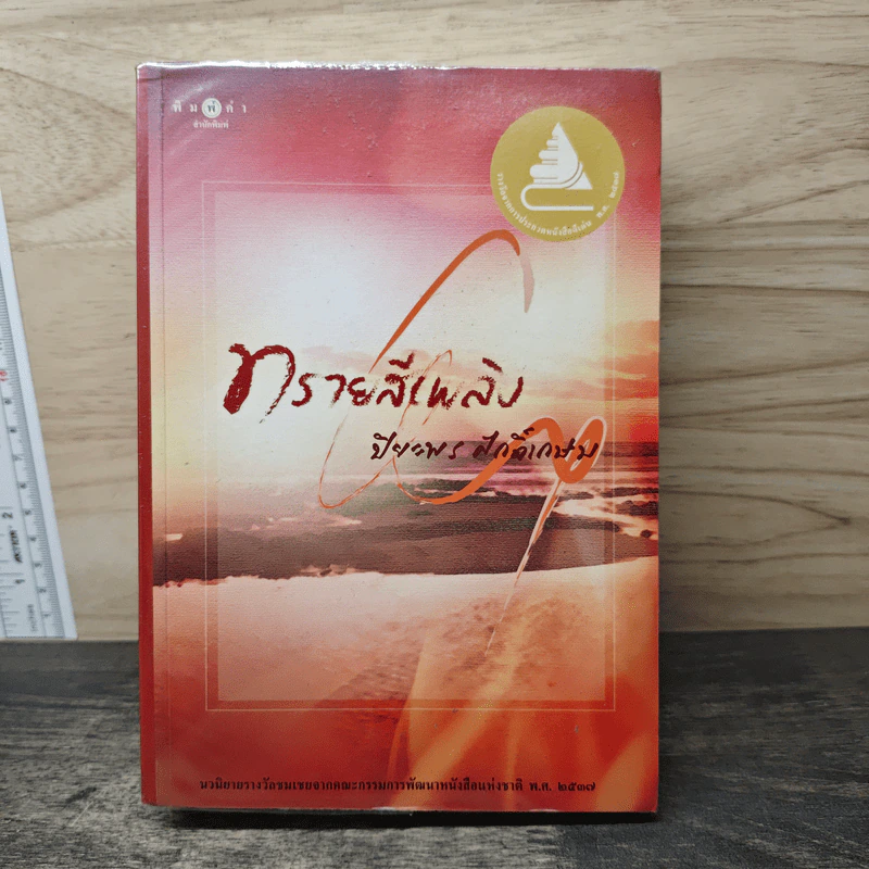 ทรายสีเพลิง - ปิยะพร ศักดิ์เกษม รูปที่ 1