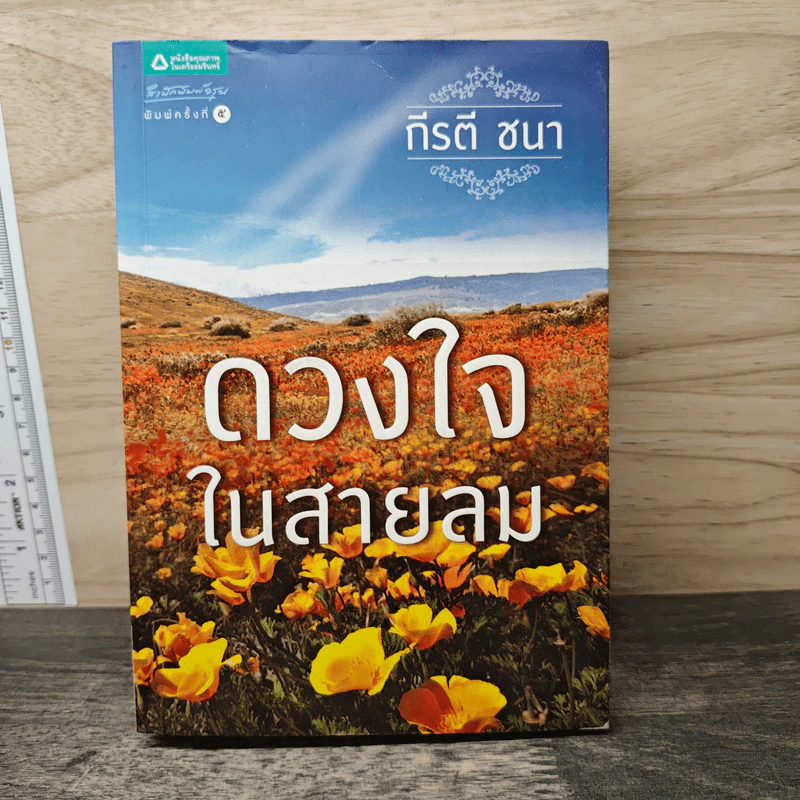 ดวงใจในสายลม - กีรตี ชนา รูปที่ 1