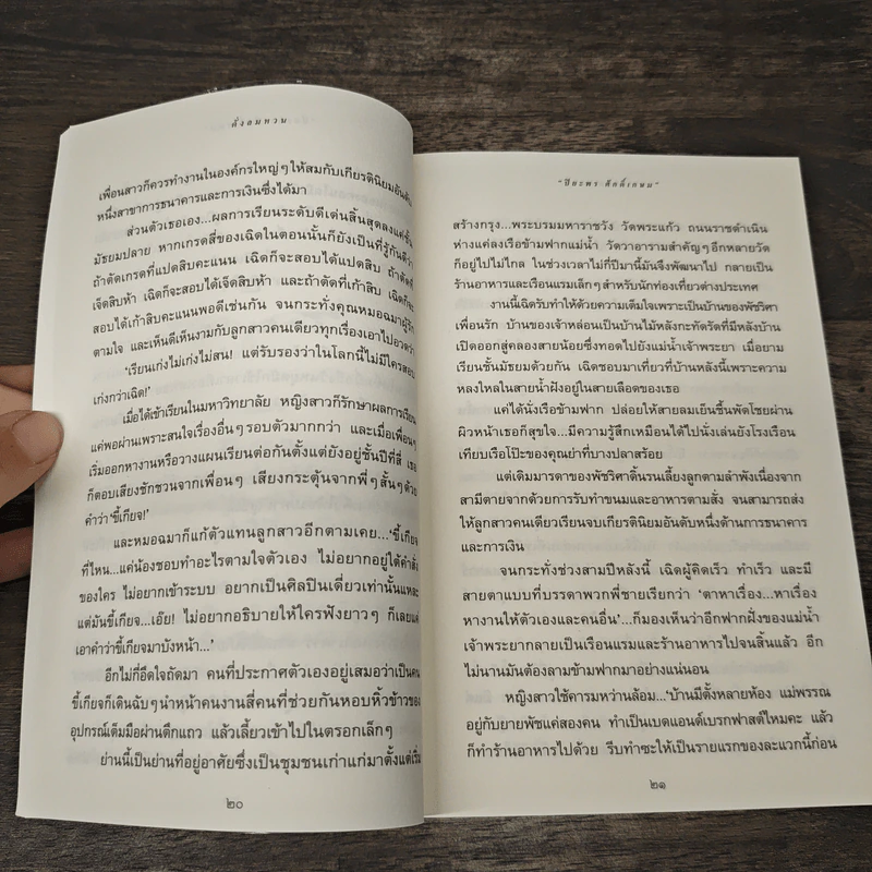 ดั่งลมหวน - ปิยะพร ศักดิ์เกษม รูปที่ 8
