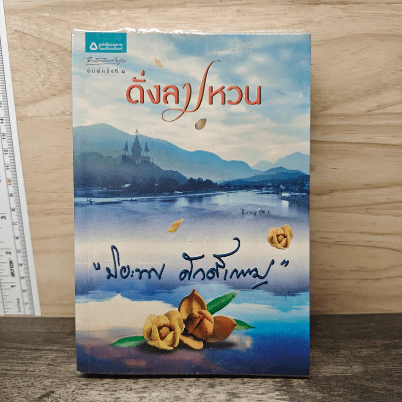 ดั่งลมหวน - ปิยะพร ศักดิ์เกษม รูปที่ 1