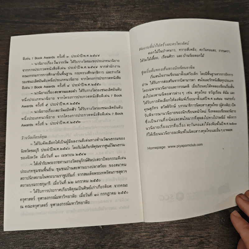 ทางสายธาร - ปิยะพร ศักดิ์เกษม รูปที่ 9