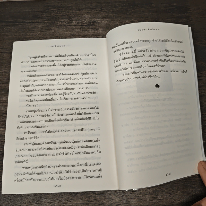 ตะวันทอแสง - ปิยะพร ศักดิ์เกษม รูปที่ 9