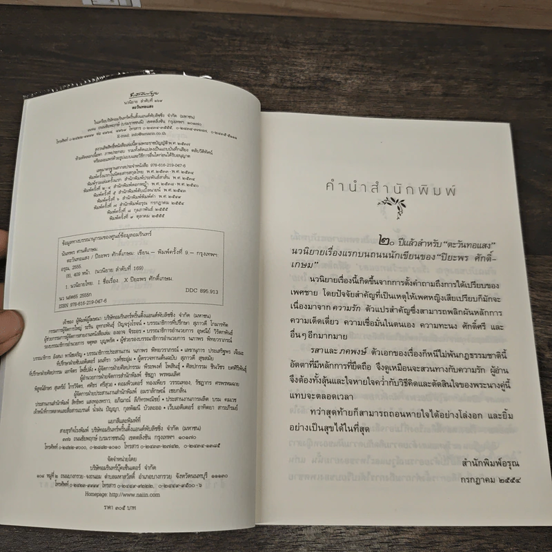 ตะวันทอแสง - ปิยะพร ศักดิ์เกษม รูปที่ 7