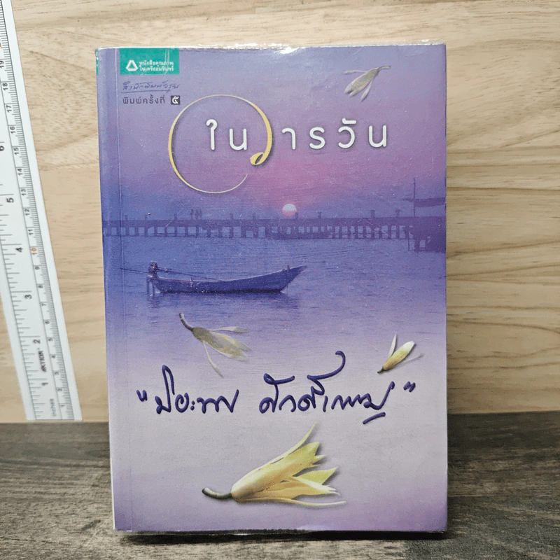 ในวารวัน - ปิยะพร ศักดิ์เกษม รูปที่ 1