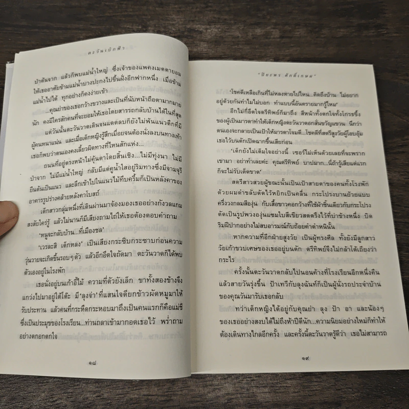 ตะวันเบิกฟ้า - ปิยะพร ศักดิ์เกษม รูปที่ 8