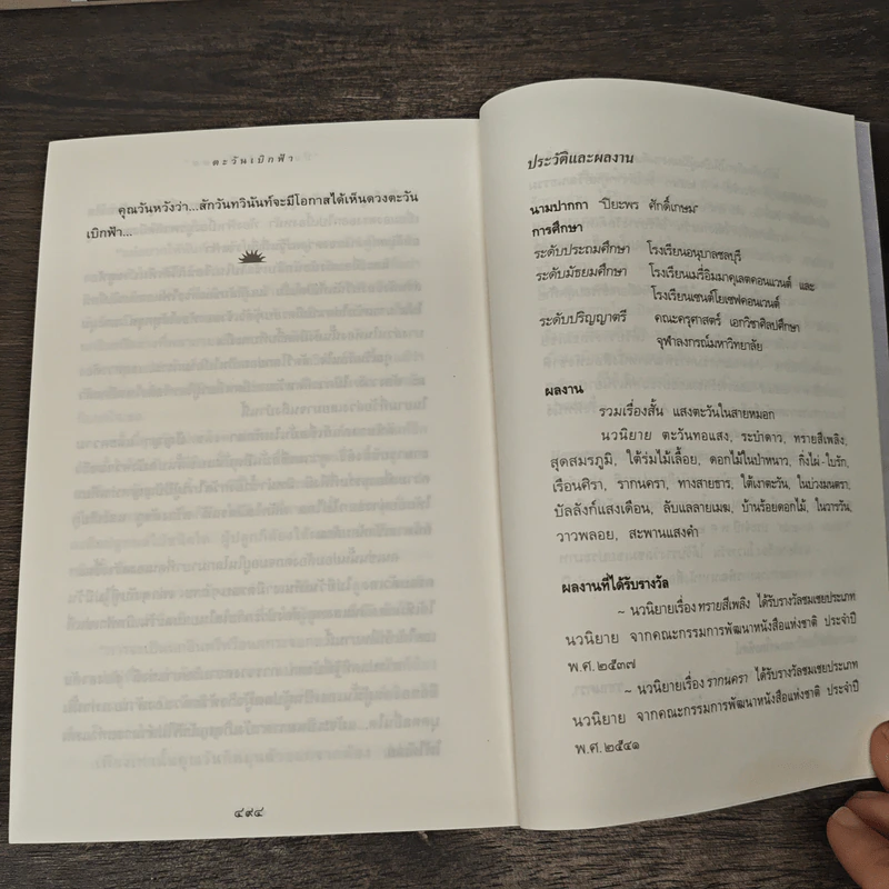 ตะวันเบิกฟ้า - ปิยะพร ศักดิ์เกษม รูปที่ 9