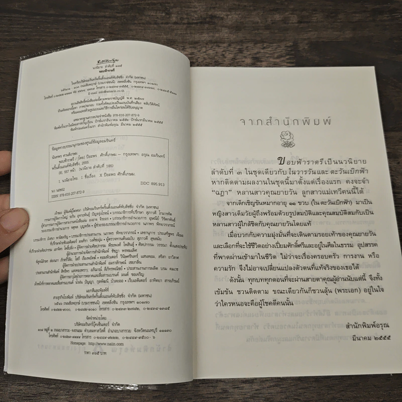 ขอบฟ้าราตรี - ปิยะพร ศักดิ์เกษม รูปที่ 7
